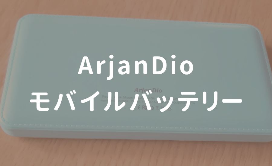 ArjanDio モバイルバッテリー