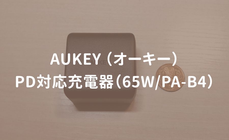 AUKEY オーキー タイプC対応 PD対応 充電器 レビュー
