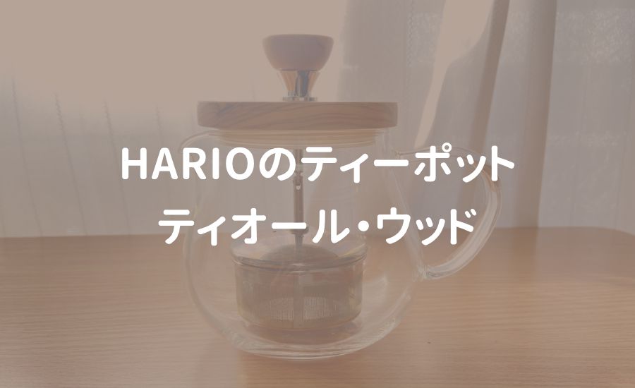 HARIO ハリオ ティーポット ティオール・ウッド 450ml レビュー