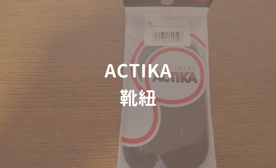 アクティカ　ACTIKA 靴紐 レビュー 口コミ
