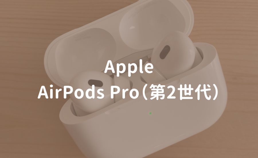 AirPods Pro 第2世代 レビュー Apple