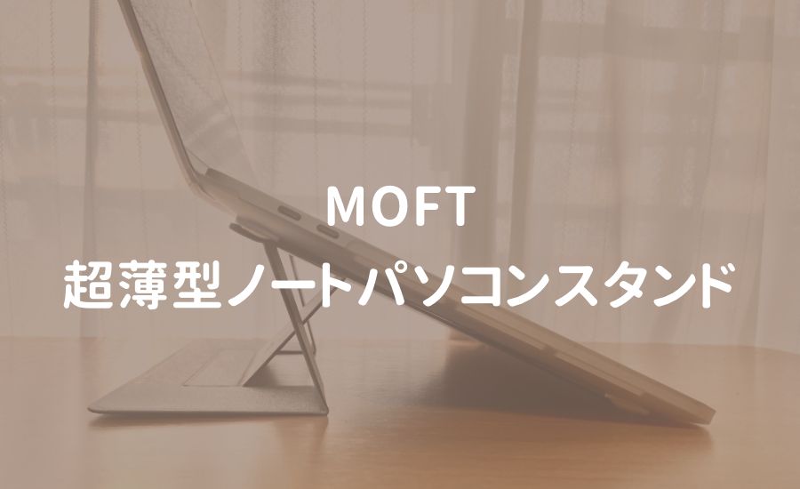 MOFT　超薄型　ノートパソコンスタンド　非粘着タイプ　レビュー　口コミ