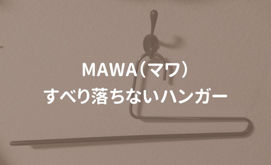 MAWA　マワ　すべりおちないハンガー　レビュー　口コミ　メリット　デメリット