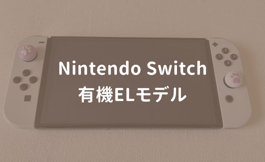 レビュー】Nintendo Switch 有機ELモデルはタブレットとしても使えて