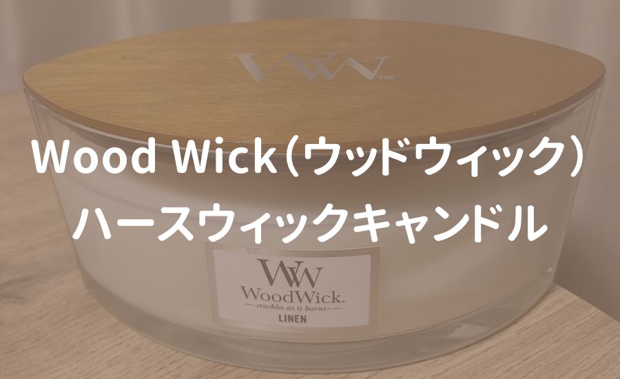 Wood Wick ウッドウィック ハースウィックキャンドル おすすめ レビュー 口コミ