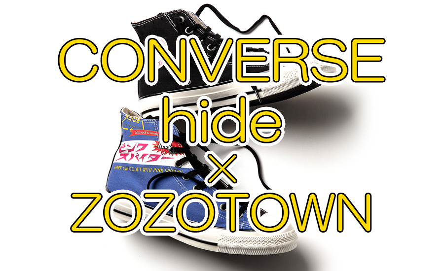 hideの名曲「ピンク スパイダー」がコンバースに！ZOZO限定コラボ発売