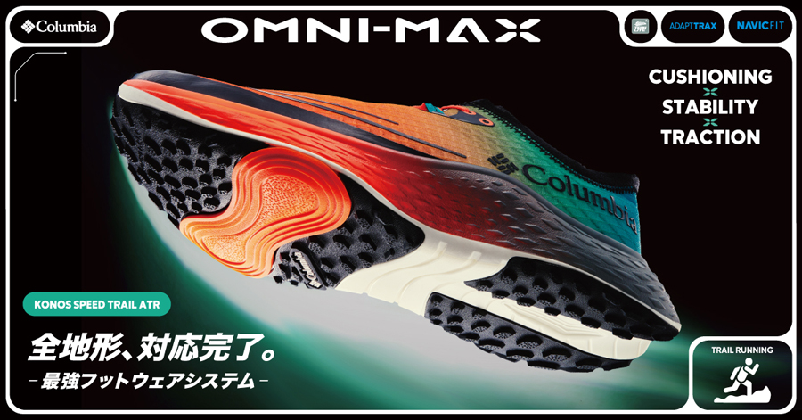 コロンビア OMNI-MAX搭載！全地形対応の新作3モデル徹底解説①