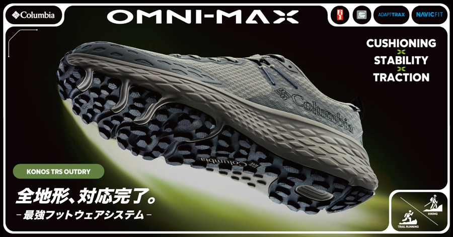 コロンビア OMNI-MAX搭載！全地形対応の新作3モデル徹底解説②