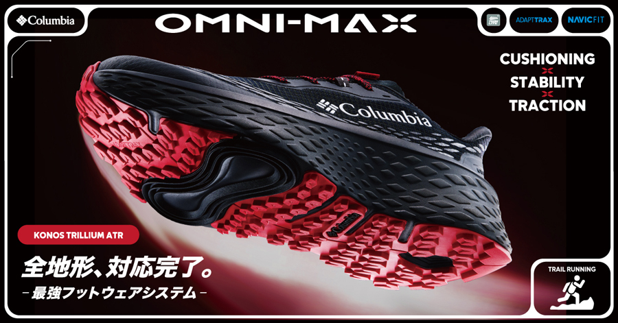 コロンビア OMNI-MAX搭載！全地形対応の新作3モデル徹底解説③