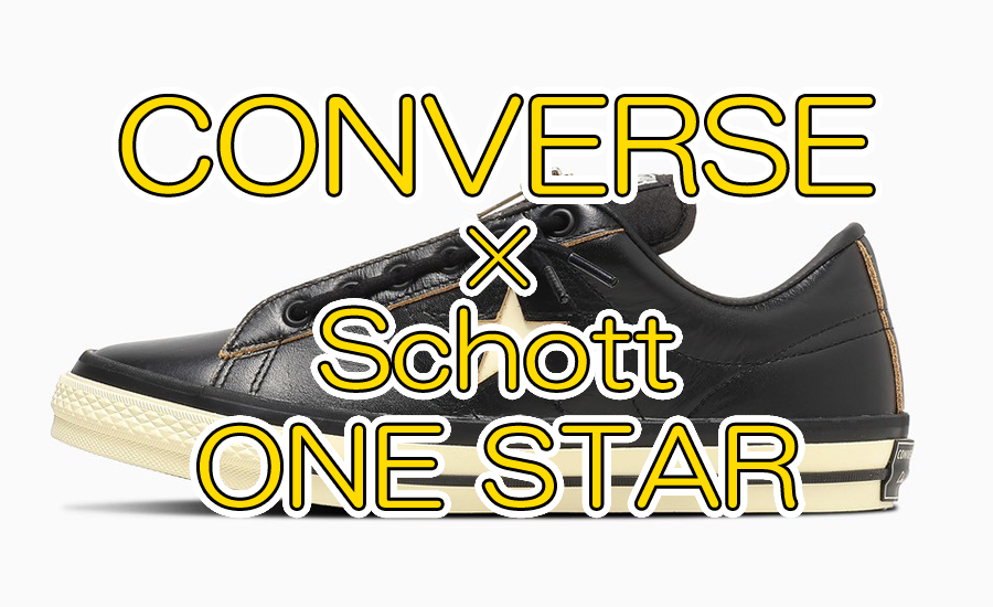 CONVERSE「ONE STAR Z」×Schott再来！茶芯レザーとジップの機能美