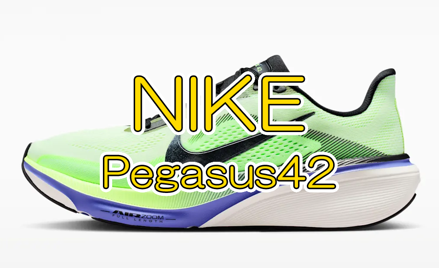 ナイキ ペガサス 42 ボルトティント/サファイア — 40年の進化が生んだ最高のライド感【2026年4月9日発売予定】