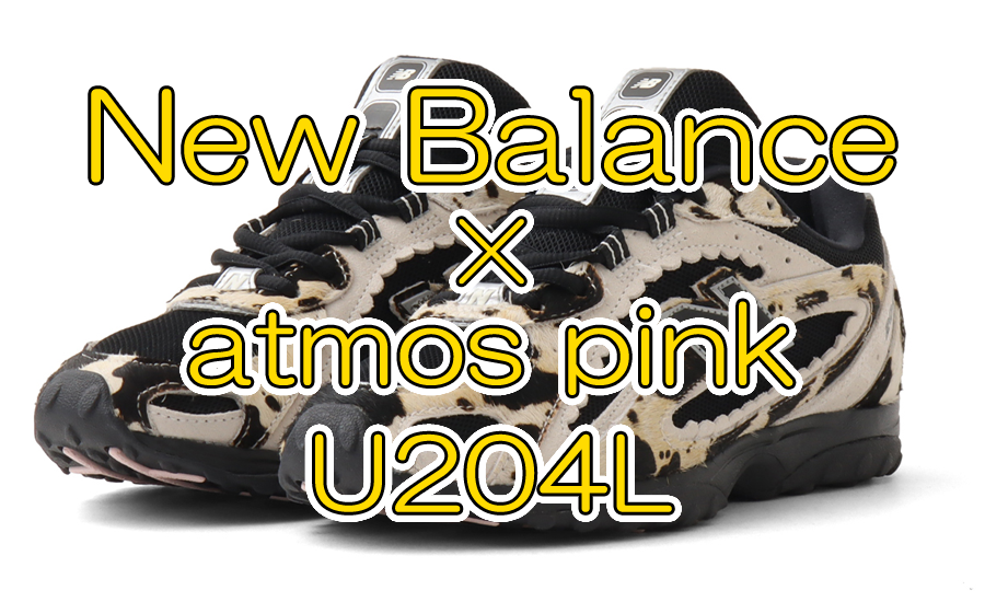 atmos pink別注の衝撃。New Balance U204Lが放つ都会の野性①
