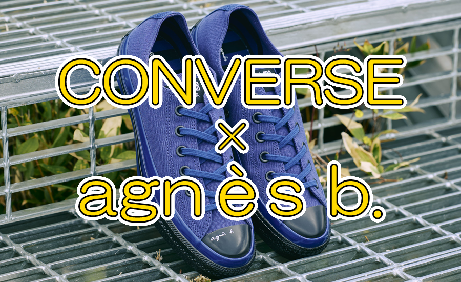 agnès b. × CONVERSE「ALL STAR AGED OX」3度目のコラボ、パリのエスプリとヴィンテージの質感が融合