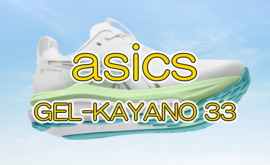 アシックス「GEL-KAYANO 33」6月11日先行発売、新機能FLUIDSUPPORTで疲労時の走りを守る